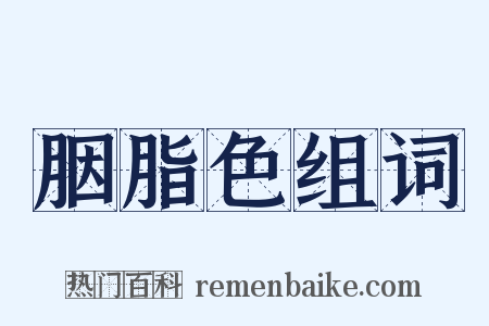 胭脂色组词是什么意思的图片